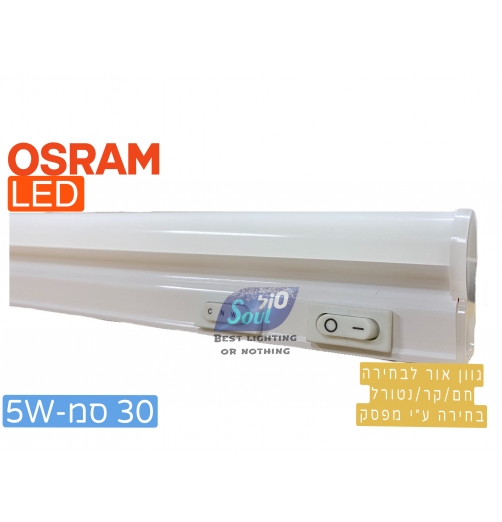 גת מדף אליהו- 30סמ-CCT-OSRAM LED